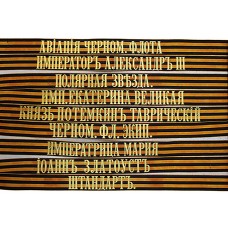Лента с надписью к фуражке (бескозырке) нижних чинов гвардейских экипажей Российского императорского флота